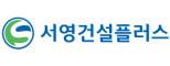 (주)서영건설플러스