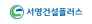 ㈜서영건설플러스