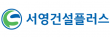 (주)서영건설플러스