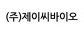 (주)제이씨바이오