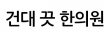 건대 끗 한의원