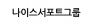 나이스서포트그룹
