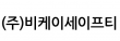(주)비케이세이프티