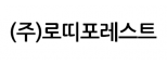 (주)로띠포레스트