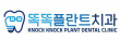 똑똑플란트치과의원