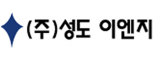 (주)성도이엔지