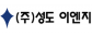 (주)성도이엔지