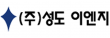 (주)성도이엔지