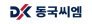 동국씨엠