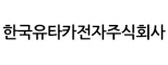 한국유타카전자(주)