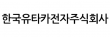 한국유타카전자(주)
