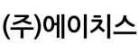 (주)에이치스
