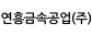연흥금속공업(주)
