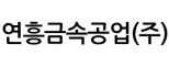 연흥금속공업(주)