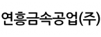 연흥금속공업(주)