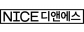 [NICE그룹] NICE디앤에스