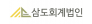 삼도회계법인