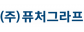 (주)퓨처그라프