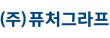 (주)퓨처그라프