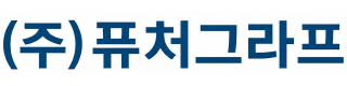 (주)퓨처그라프