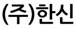 (주)한신