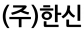 (주)한신