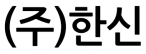 (주)한신