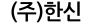 (주)한신