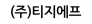 (주)티지에프