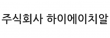 주식회사 하이에이치알