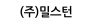 (주)밀스턴