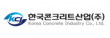 한국콘크리트산업㈜