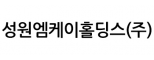 성원엠케이홀딩스(주)