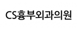 CS흉부외과의원