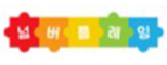 넘버플레잉