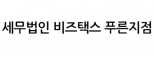 세무법인 비즈택스 푸른지점