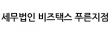 세무법인 비즈택스 푸른지점