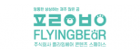 (주)플라잉베어