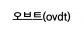 오브트(ovdt)