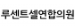 루센트셀연합의원