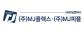 (주)엠제이플렉스