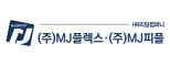 (주)엠제이플렉스