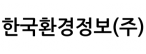 한국환경정보(주)