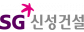 SG신성건설㈜