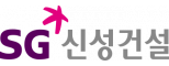 SG신성건설㈜