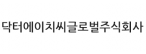 닥터에이치씨글로벌주식회사