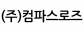 (주)컴파스로즈