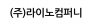 (주)라이노컴퍼니