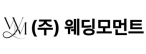 주식회사웨딩모먼트