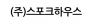 (주)스포크하우스